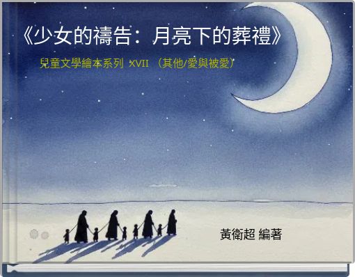 《少女的禱告：月亮下的葬禮》