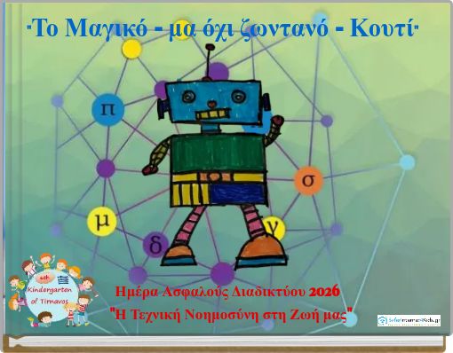 "&Tau;&omicron; &Mu;&alpha;&gamma;&iota;&kappa;ό - &mu;&alpha; ό&chi;&iota; &zeta;&omega;&nu;&tau;&alpha;&nu;ό - &Kappa;&omicron;&upsilon;&tau;ί"