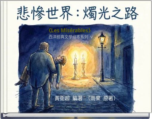 《Les Mis&eacute;rables》 西洋經典文學繪本系列 V