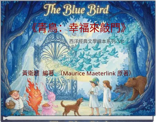 Front cover of '《青鳥：幸福來敲門》' 