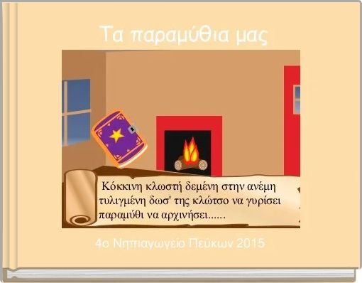 Front cover of ' Τα παραμύθια μας' 