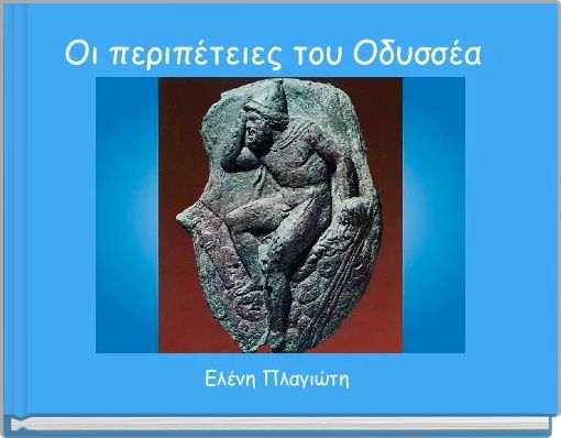 Front cover of 'Οι περιπέτειες του Οδυσσέα ' 