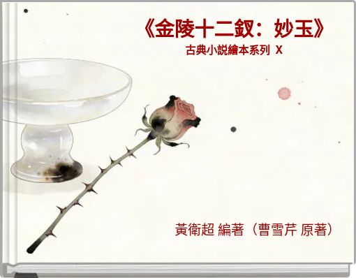 Front cover of '《金陵十二釵：妙玉》 古典小説繪本系列 X' 