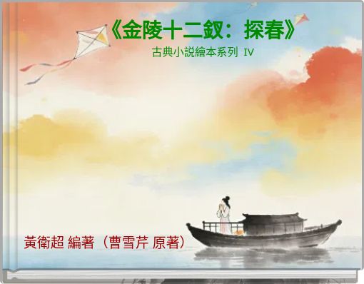 Front cover of '《金陵十二釵：探春》 古典小説繪本系列 IV' 