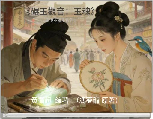 Front cover of '《碾玉觀音：玉魂》 宋話本繪本系列 I' 