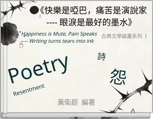 Front cover of '《快樂是啞巴，痛苦是演說家 ---- 眼淚是最好的墨水》' 