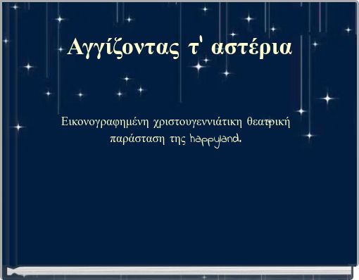 Αγγίζοντας τ' αστέρια