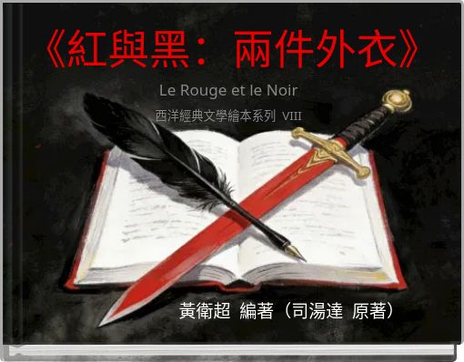 Front cover of '《紅與黑：兩件外衣》' 