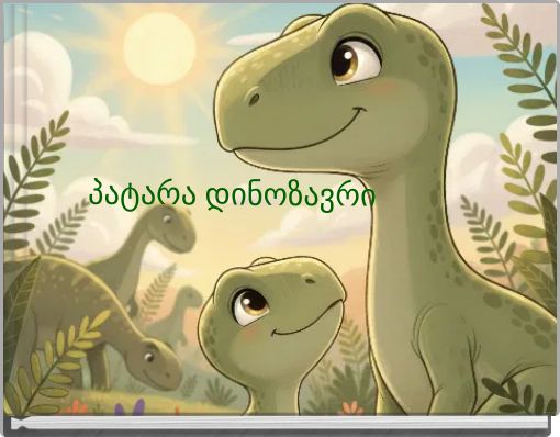 პატარა დინოზავრი