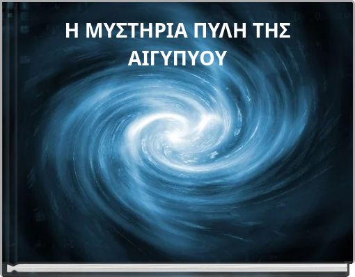 Η ΜΥΣΤΗΡΙΑ ΠΥΛΗ ΤΗΣ ΑΙΓΥΠΥΟΥ