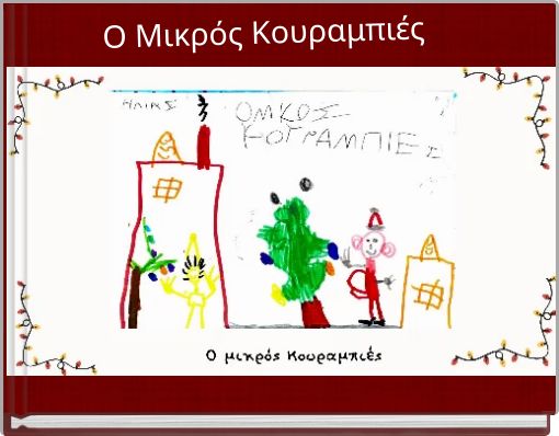 &Omicron; &Mu;&iota;&kappa;&rho;ό&sigmaf; &Kappa;&omicron;&upsilon;&rho;&alpha;&mu;&pi;&iota;έ&sigmaf;