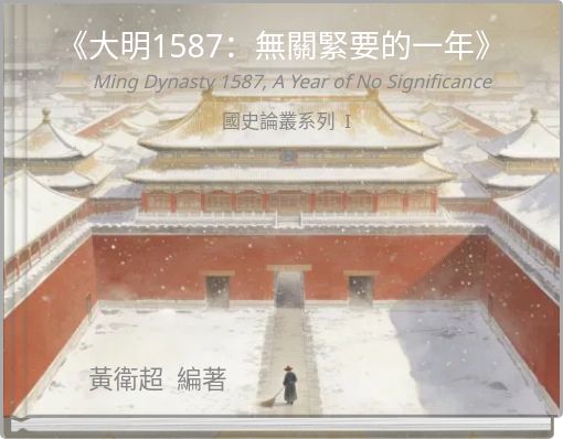 《大明1587：無關緊要的一年》