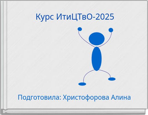 Курс ИтиЦТвО-2025