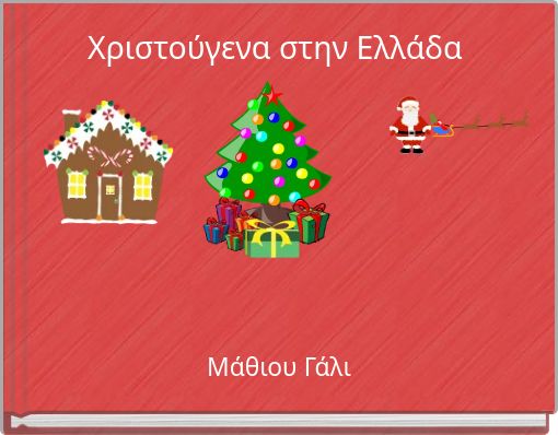 Χριστούγενα στην Ελλάδα