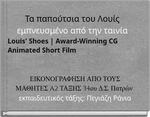 &Tau;&alpha; &pi;&alpha;&pi;&omicron;ύ&tau;&sigma;&iota;&alpha; &tau;&omicron;&upsilon; &Lambda;&omicron;&upsilon;ί&sigmaf; &epsilon;&mu;&pi;&nu;&epsilon;&upsilon;&sigma;&mu;έ&nu;&omicron; &alpha;&pi;ό &tau;&eta;&nu; &tau;&alpha;&iota;&nu;ί&alpha; Louis' Shoes | Award-Winning CG Animated Short Film
