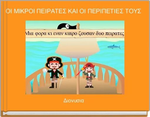 ΟΙ ΜΙΚΡΟΙ ΠΕΙΡΑΤΕΣ ΚΑΙ ΟΙ ΠΕΡΙΠΕΤΙΕΣ ΤΟΥΣ