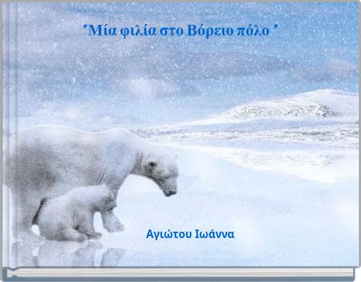 " Μία φιλία στο Βόρειο πόλο "