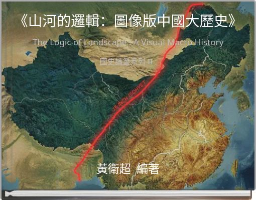《山河的邏輯：圖像版中國大歷史》