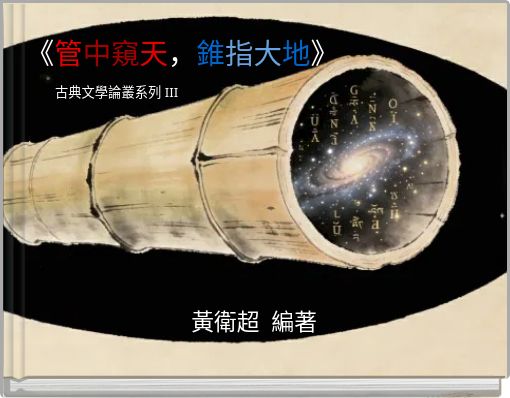 Front cover of '《管中窺天，錐指大地》' 