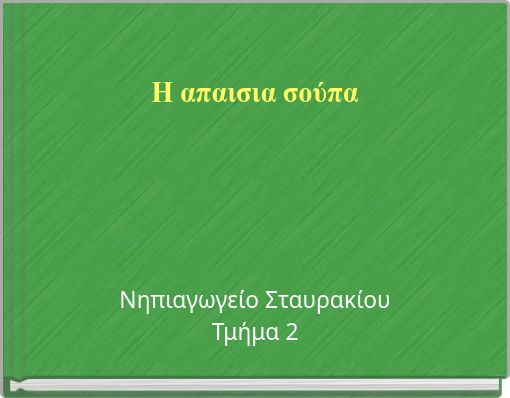 &Eta; &alpha;&pi;&alpha;&iota;&sigma;&iota;&alpha; &sigma;&omicron;ύ&pi;&alpha;