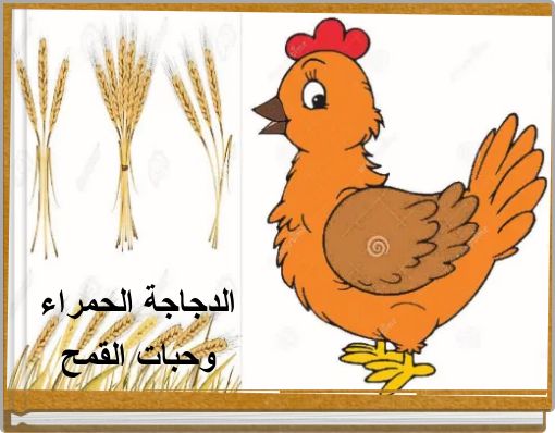 Front cover of 'الدجاجة الحمراء وحبات القمح' 