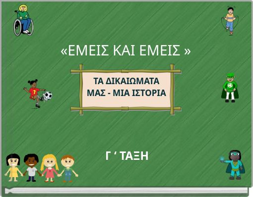 «ΕΜΕΙΣ ΚΑΙ ΕΜΕΙΣ »