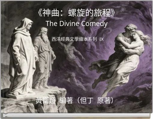 Front cover of '《神曲：螺旋的旅程》 The Divine Comedy' 