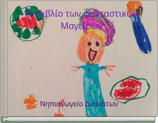 &Tau;&omicron; &beta;&iota;&beta;&lambda;ί&omicron; &tau;&omega;&nu; &phi;&alpha;&nu;&tau;&alpha;&sigma;&tau;&iota;&kappa;ώ&nu; &Mu;&alpha;&gamma;&epsilon;ί&rho;&omega;&nu;