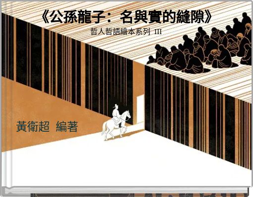 Front cover of '《公孫龍子：名與實的縫隙》' 