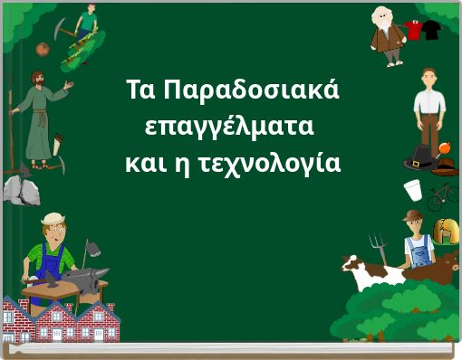 Τα Παραδοσιακά επαγγέλματα και η τεχνολογία