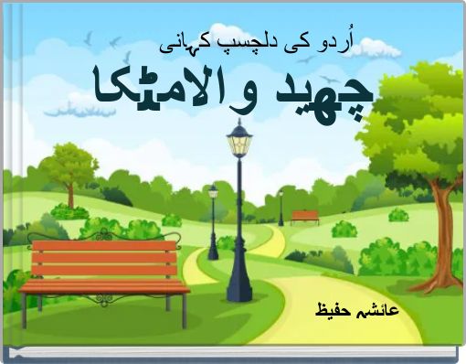 اُردو کی دلچسپ کہانی