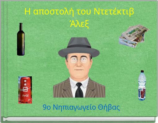 Η αποστολή του Ντετέκτιβ Άλεξ