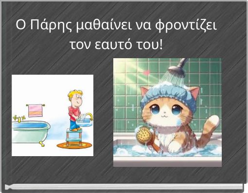 Ο Πάρης μαθαίνει να φροντίζει τον εαυτό του!