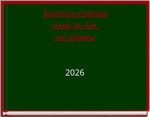 Χριστουγεννιάτικα γλυκά σε όλο τον κόσμο. 2026