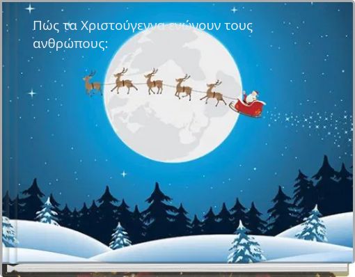 Πώς τα Χριστούγεννα ενώνουν τους ανθρώπους: