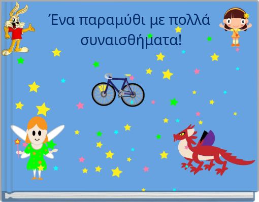 Έ&nu;&alpha; &pi;&alpha;&rho;&alpha;&mu;ύ&theta;&iota; &mu;&epsilon; &pi;&omicron;&lambda;&lambda;ά &sigma;&upsilon;&nu;&alpha;&iota;&sigma;&theta;ή&mu;&alpha;&tau;&alpha;!