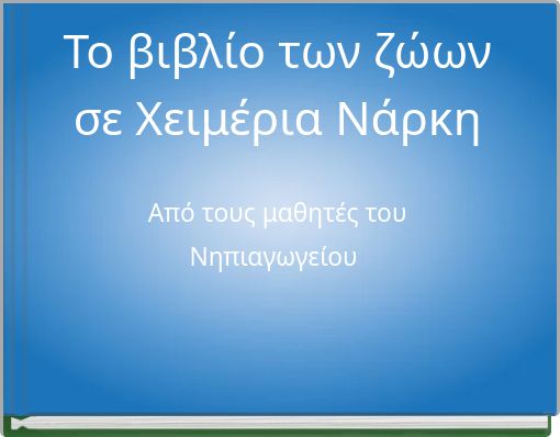 &Tau;&omicron; &beta;&iota;&beta;&lambda;ί&omicron; &tau;&omega;&nu; &zeta;ώ&omega;&nu; &sigma;&epsilon; &Chi;&epsilon;&iota;&mu;έ&rho;&iota;&alpha; &Nu;ά&rho;&kappa;&eta; &Alpha;&pi;ό &tau;&omicron;&upsilon;&sigmaf; &mu;&alpha;&theta;&eta;&tau;έ&sigmaf; &tau;&omicron;&upsilon;