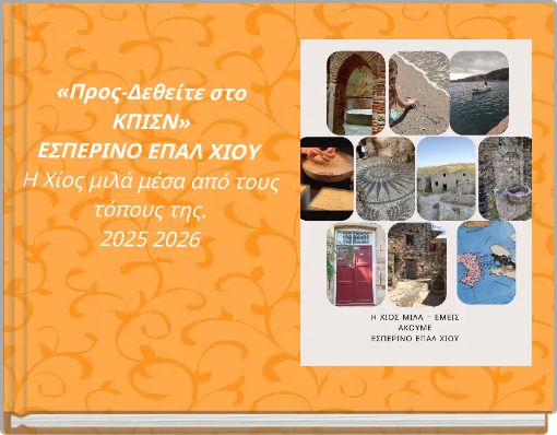 «Προς-Δεθείτε στο ΚΠΙΣΝ» ΕΣΠΕΡΙΝΟ ΕΠΑΛ ΧΙΟΥ Η Χίος μιλά μέσα από τους τόπους της. 2025 2026