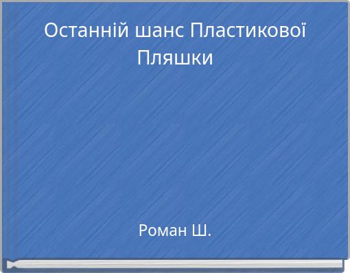 Останній шанс Пластикової Пляшки