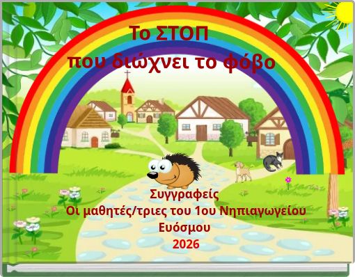 To ΣΤΟΠ που διώχνει το φόβο