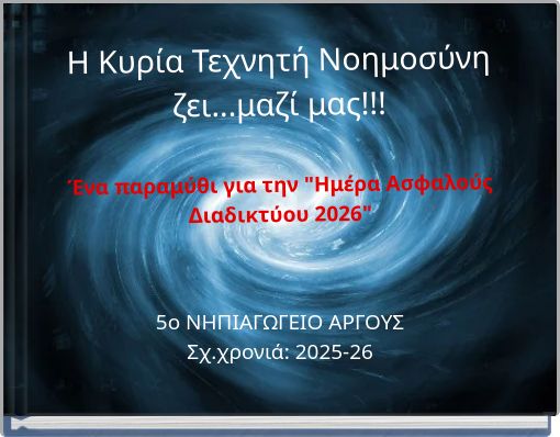 H &Kappa;&upsilon;&rho;ί&alpha; &Tau;&epsilon;&chi;&nu;&eta;&tau;ή &Nu;&omicron;&eta;&mu;&omicron;&sigma;ύ&nu;&eta; &zeta;&epsilon;&iota;...&mu;&alpha;&zeta;ί &mu;&alpha;&sigmaf;!!! Έ&nu;&alpha; &pi;&alpha;&rho;&alpha;&mu;ύ&theta;&iota; &gamma;&iota;&alpha; &tau;&eta;&nu; "&Eta;&mu;έ&rho;&alpha; &Alpha;&sigma;&phi;&alpha;&lambda;&omicron;ύ&sigmaf; &Delta;&iota;&alpha;&delta;&iota;&kappa;&tau;ύ&omicron;&upsilon; 2026"