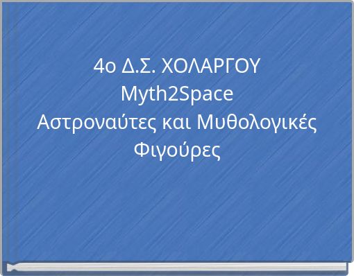 4o Δ.Σ. ΧΟΛΑΡΓΟΥ Μyth2Space Αστροναύτες και Μυθολογικές Φιγούρες