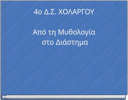 4o &Delta;.&Sigma;. &Chi;&Omicron;&Lambda;&Alpha;&Rho;&Gamma;&Omicron;&Upsilon; &Alpha;&pi;ό &tau;&eta; &Mu;&upsilon;&theta;&omicron;&lambda;&omicron;&gamma;ί&alpha; &sigma;&tau;&omicron; &Delta;&iota;ά&sigma;&tau;&eta;&mu;&alpha;