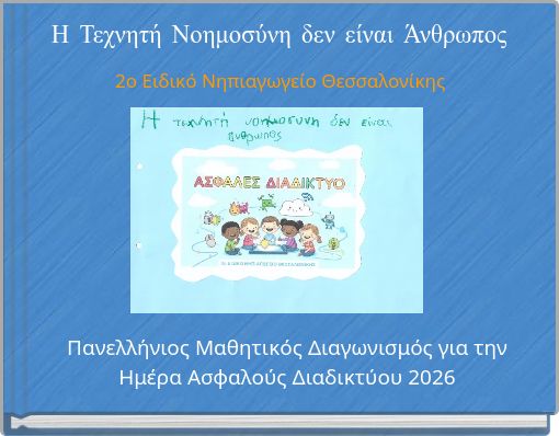 &Eta; &Tau;&epsilon;&chi;&nu;&eta;&tau;ή &Nu;&omicron;&eta;&mu;&omicron;&sigma;ύ&nu;&eta; &delta;&epsilon;&nu; &epsilon;ί&nu;&alpha;&iota; Ά&nu;&theta;&rho;&omega;&pi;&omicron;&sigmaf;