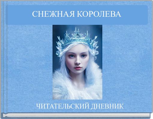 СНЕЖНАЯ КОРОЛЕВА
