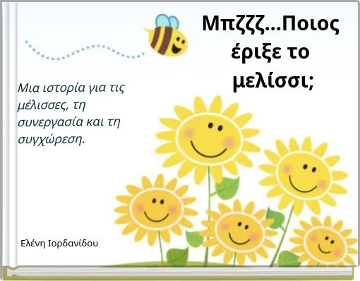 Μπζζζ...Ποιος έριξε το μελίσσι;