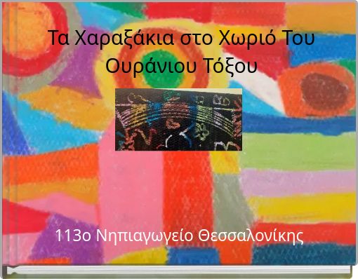 Τα Χαραξάκια στο Χωριό Του Ουράνιου Τόξου
