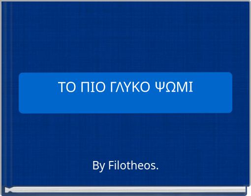 ΤΟ ΠΙΟ ΓΛΥΚΟ ΨΩΜΙ