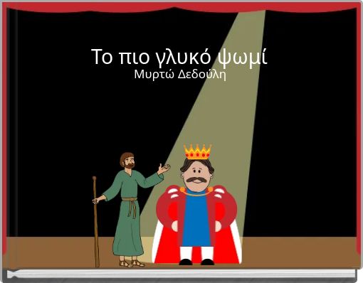 Το πιο γλυκό ψωμί