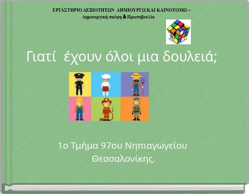 Γιατί έχουν όλοι μια δουλειά;
